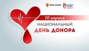 Неделя популяризации донорства крови и костного мозга (в честь Дня донора в России 20 апреля)